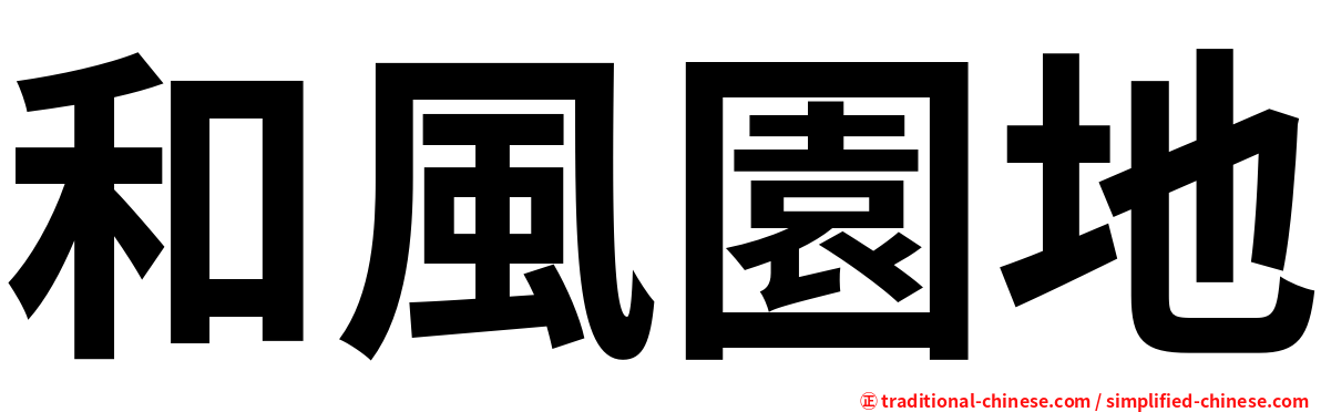 和風園地