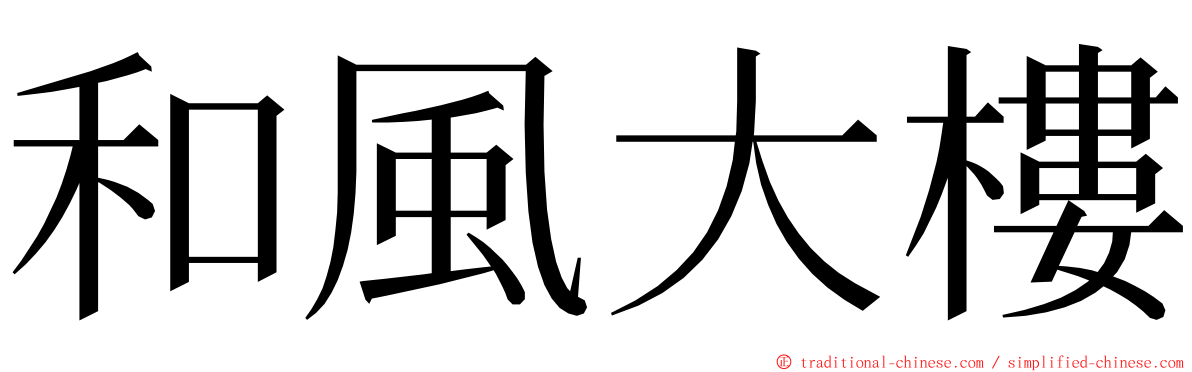 和風大樓 ming font