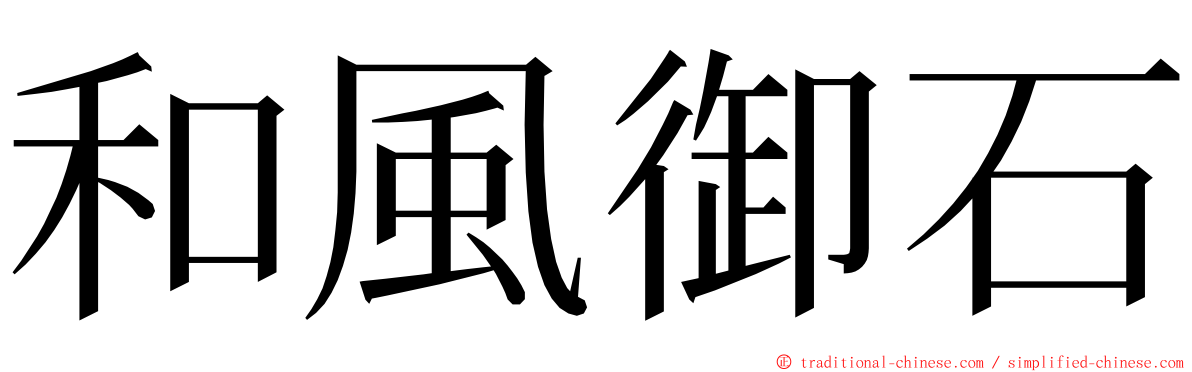 和風御石 ming font