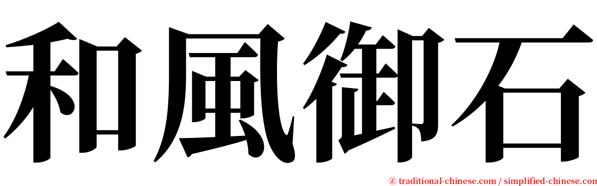 和風御石 serif font