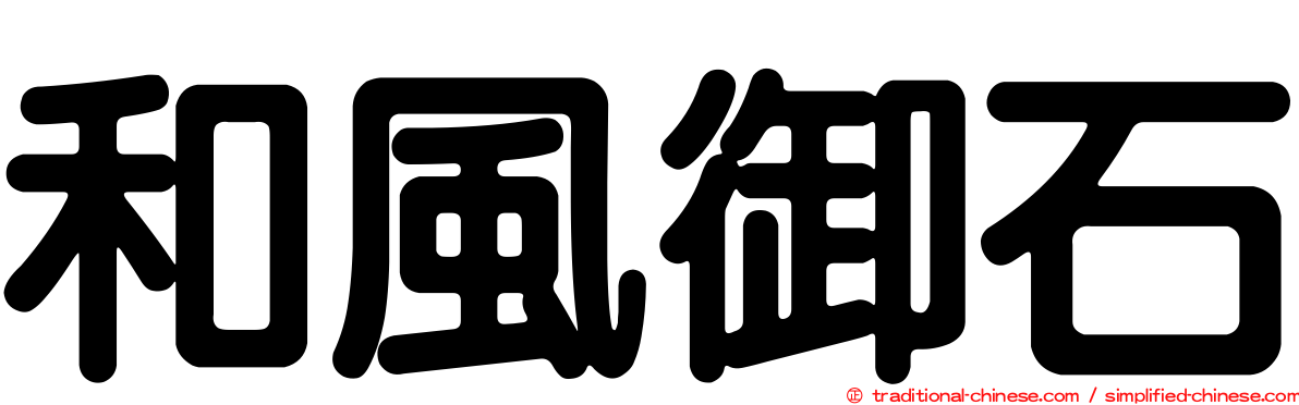 和風御石