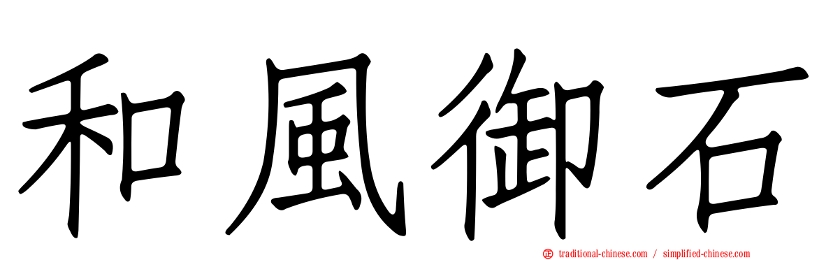 和風御石