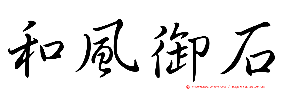 和風御石