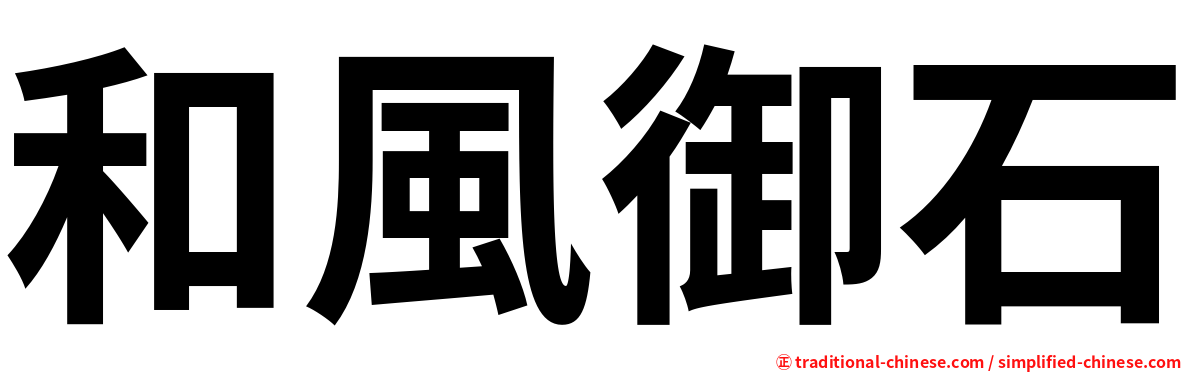 和風御石