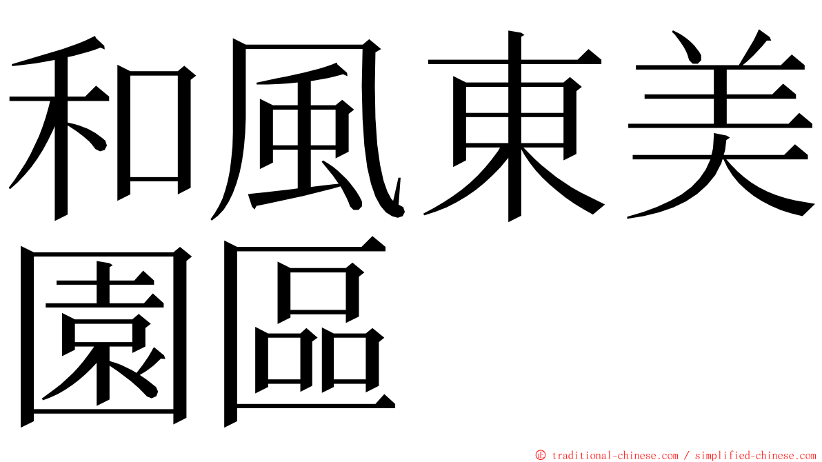 和風東美園區 ming font