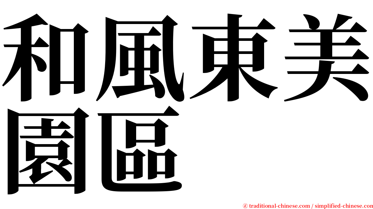 和風東美園區 serif font