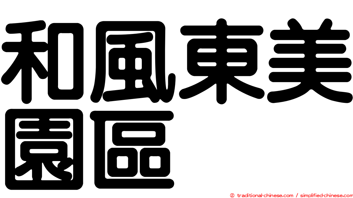 和風東美園區