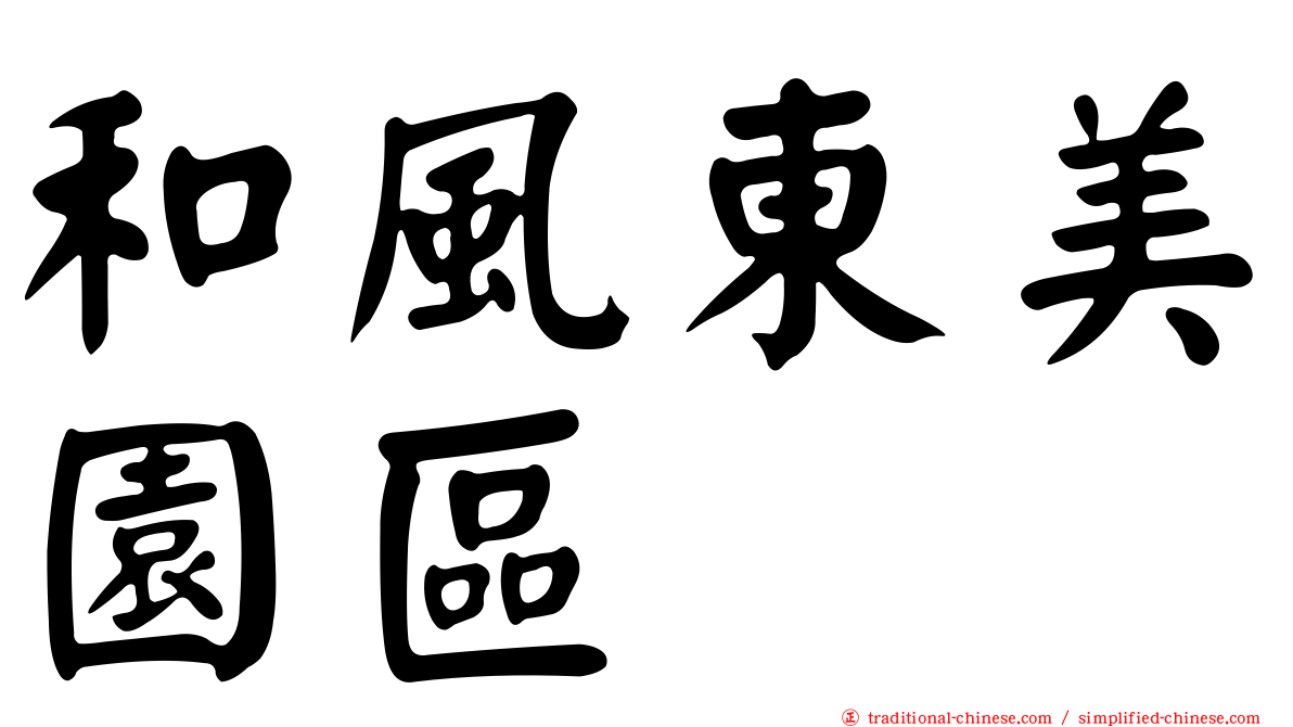 和風東美園區