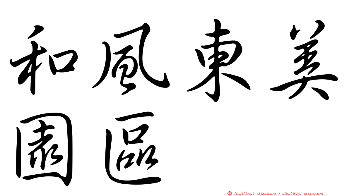 和風東美園區