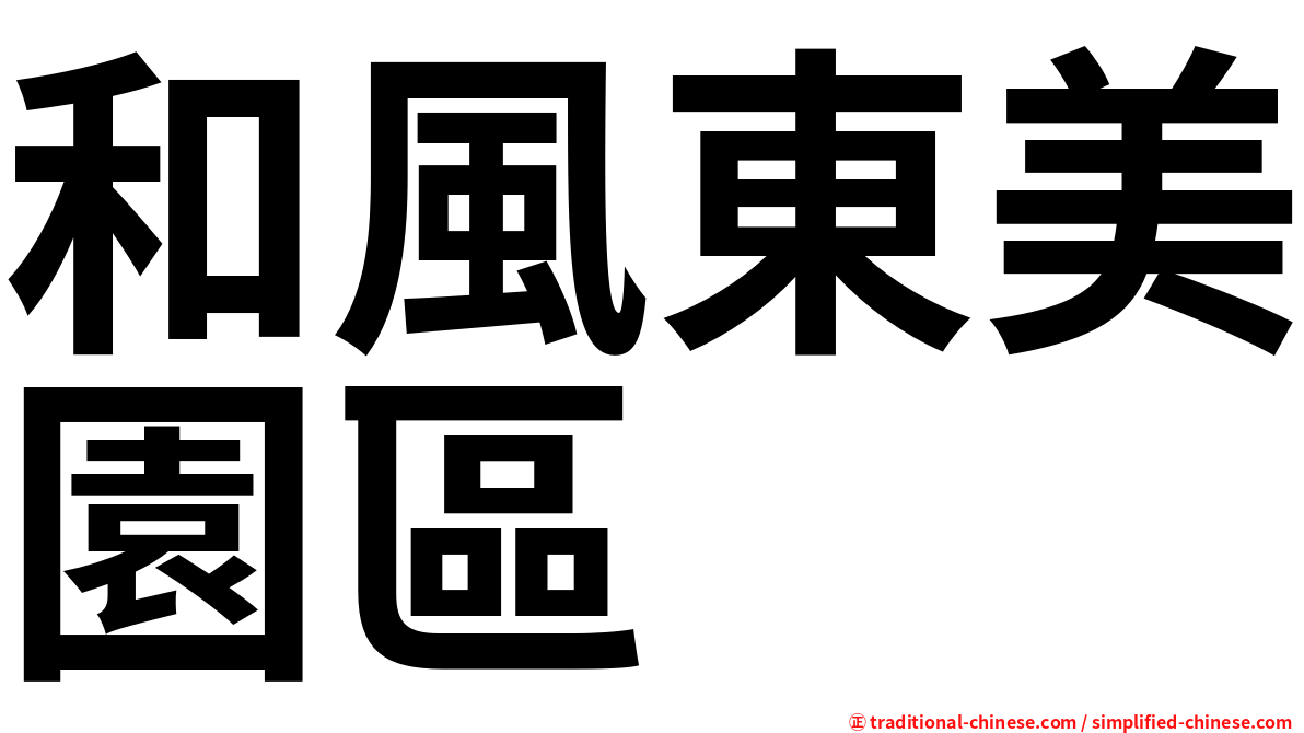 和風東美園區