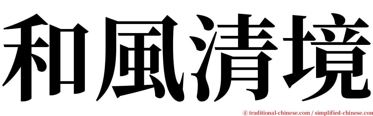 和風清境 serif font