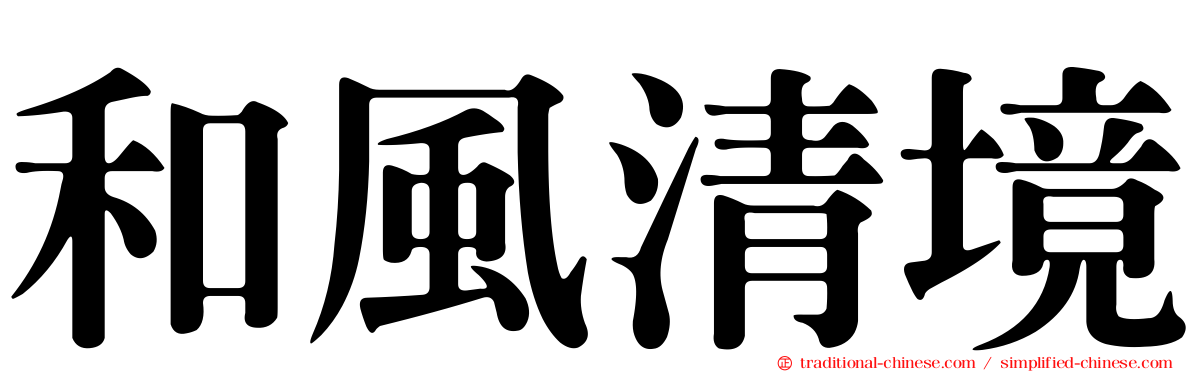 和風清境