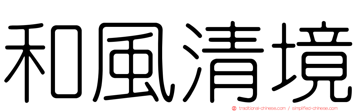 和風清境