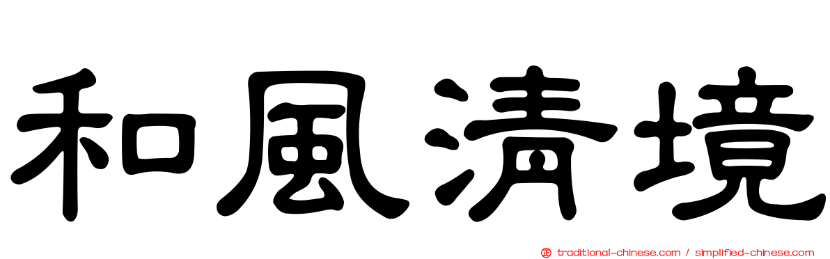 和風清境