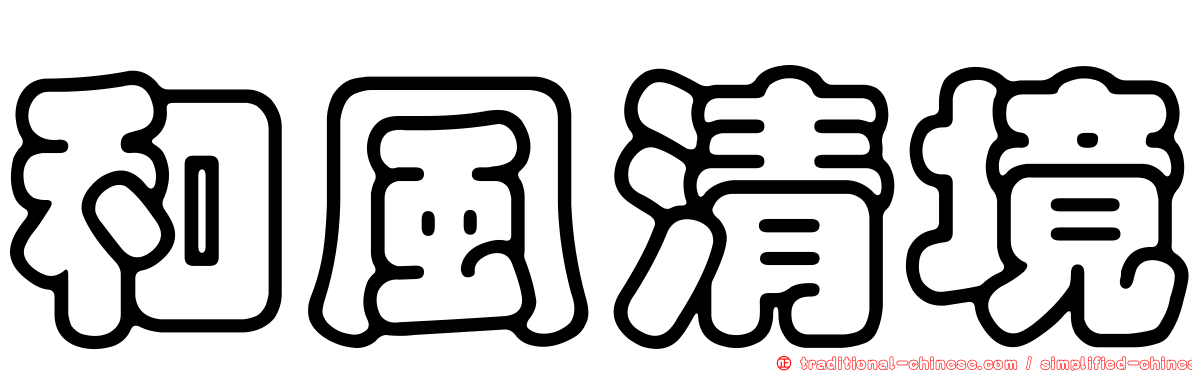和風清境