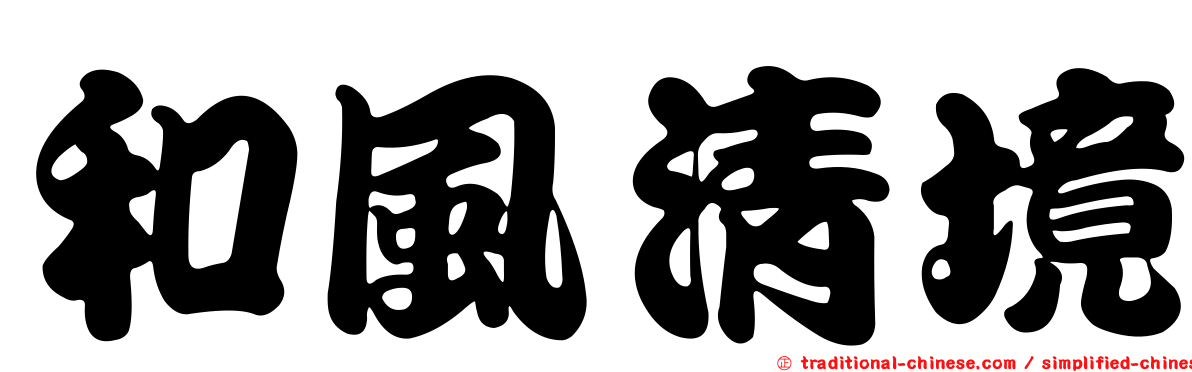 和風清境