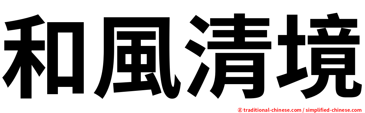 和風清境