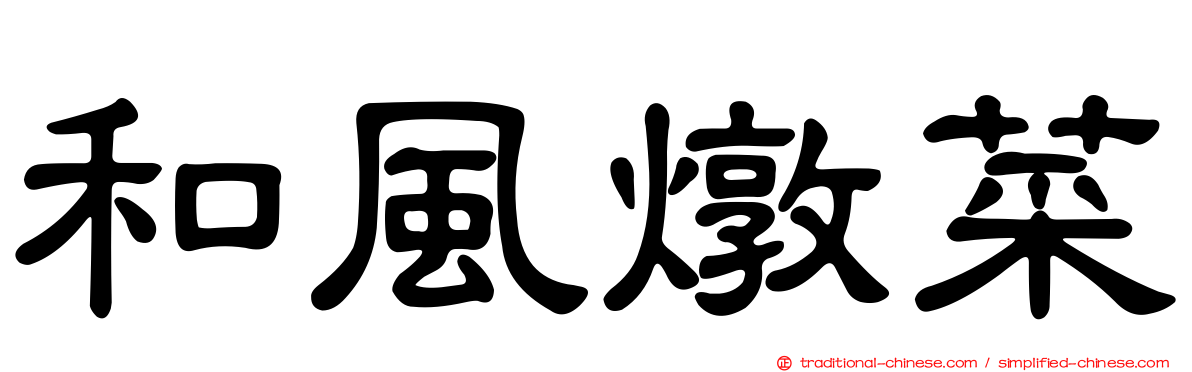和風燉菜