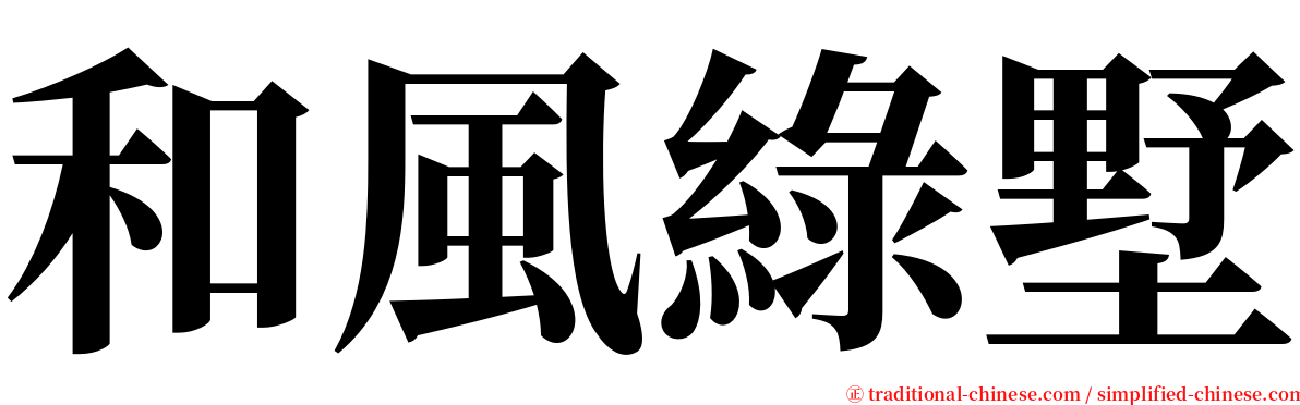 和風綠墅 serif font