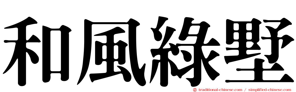 和風綠墅