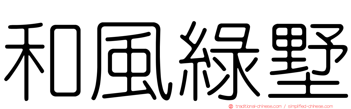 和風綠墅