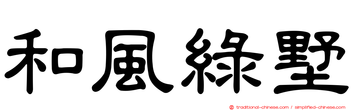 和風綠墅