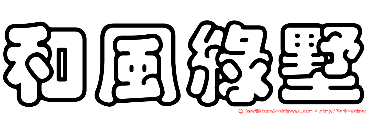 和風綠墅