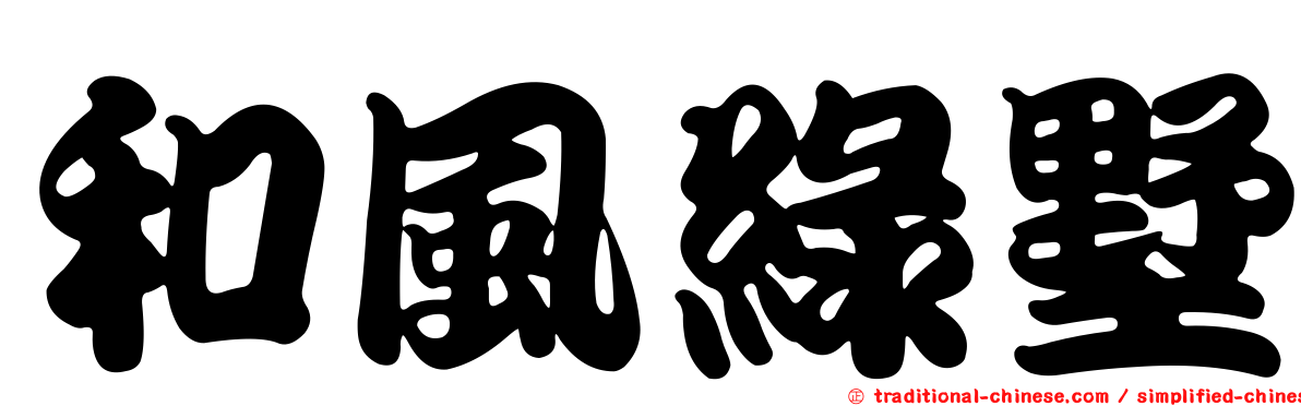 和風綠墅