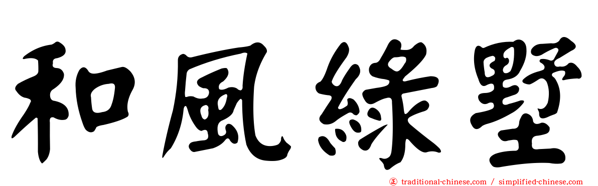 和風綠墅