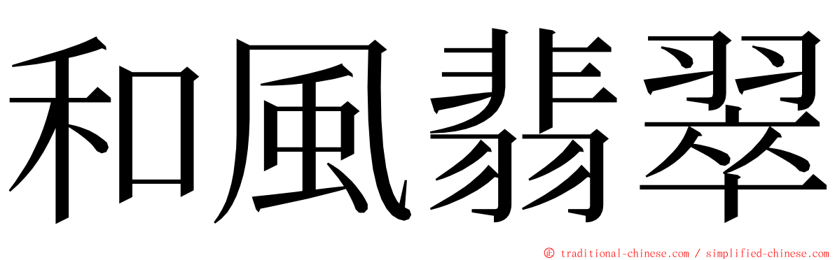 和風翡翠 ming font