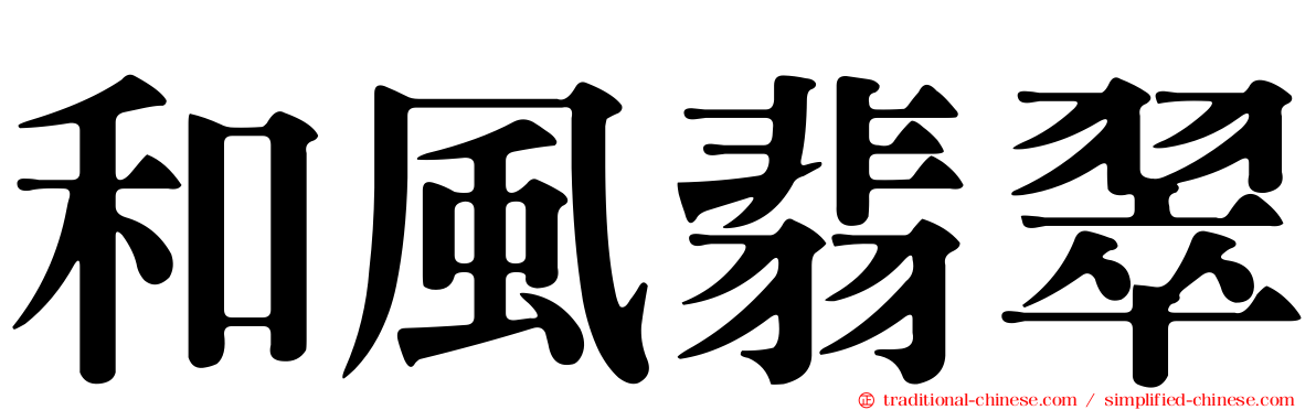 和風翡翠