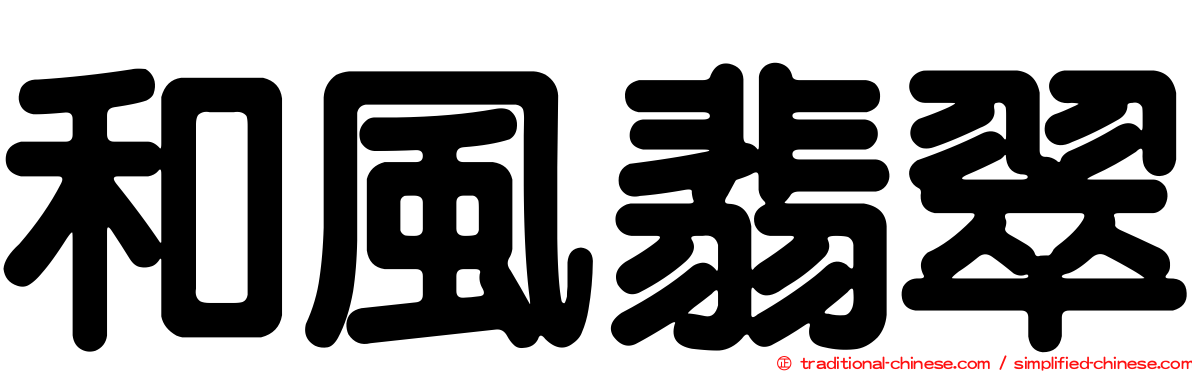 和風翡翠