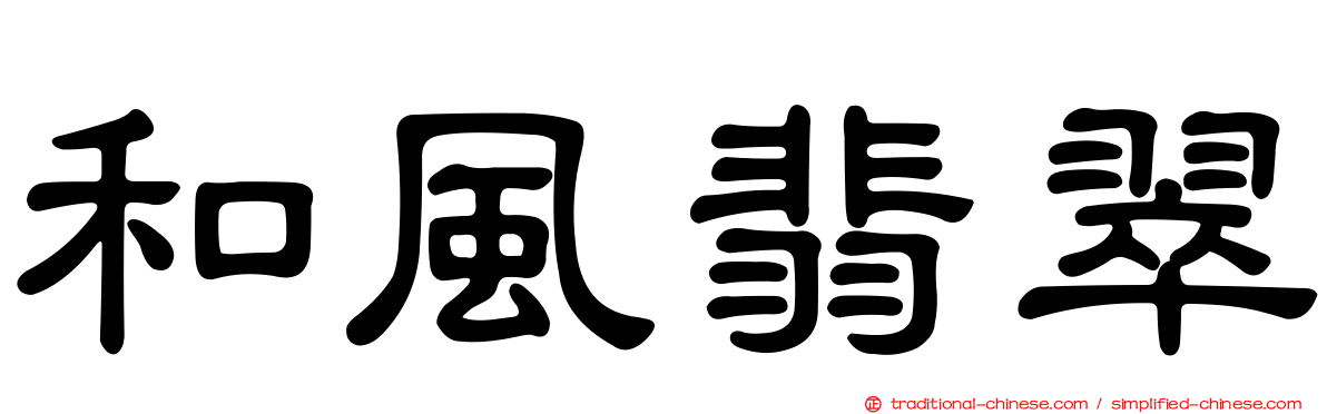 和風翡翠