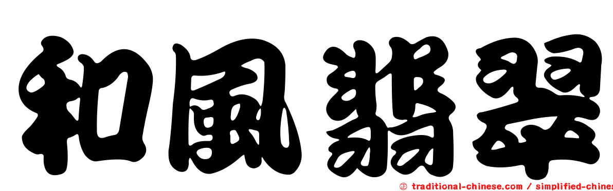 和風翡翠