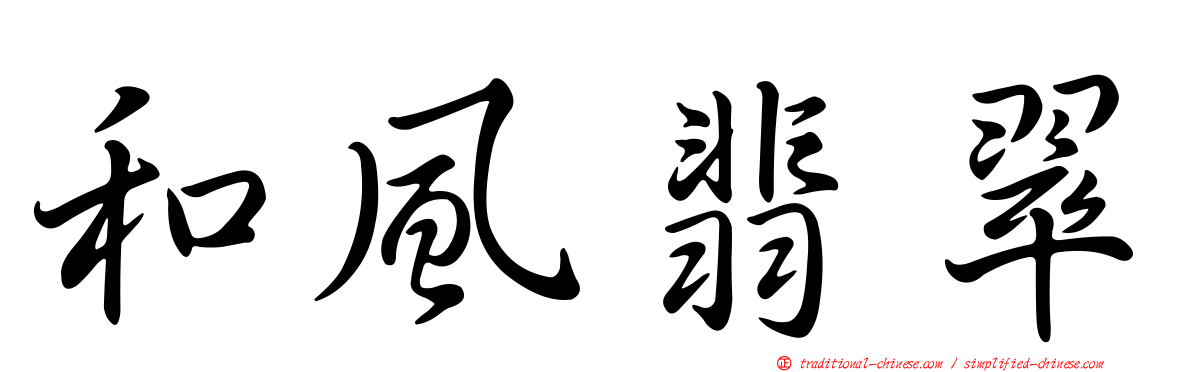 和風翡翠