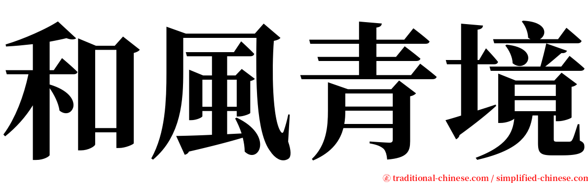 和風青境 serif font