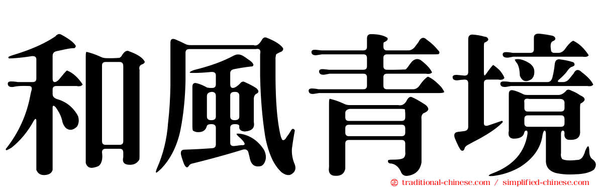 和風青境