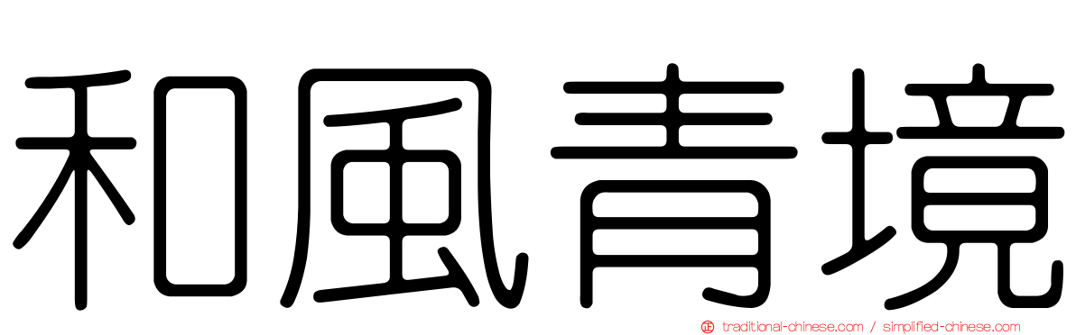 和風青境