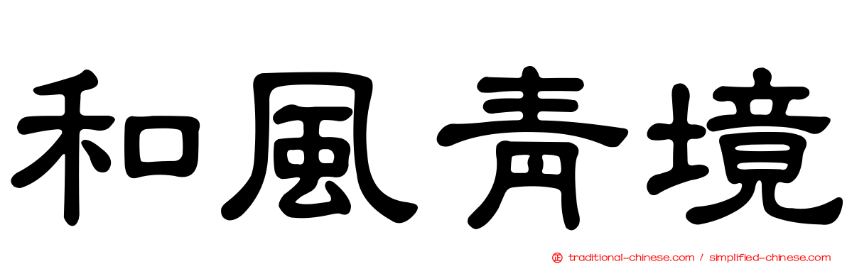 和風青境