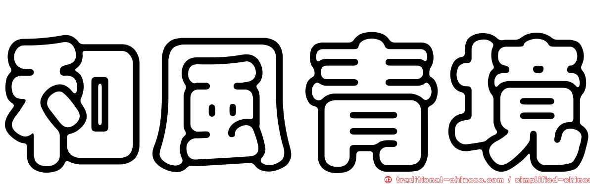 和風青境