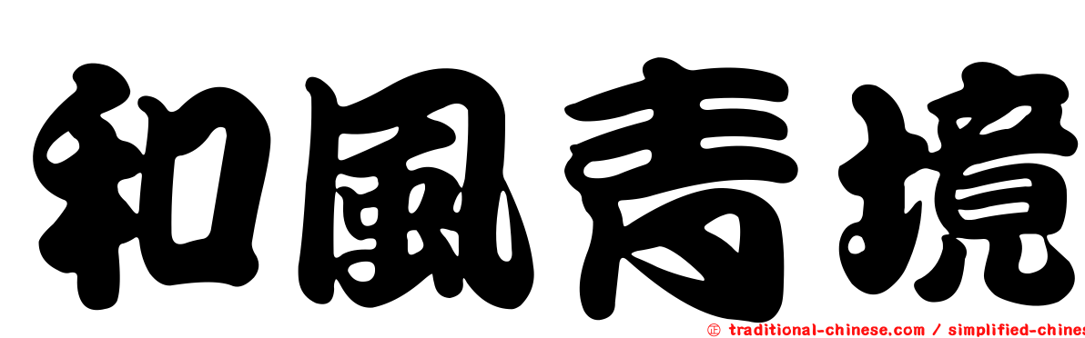 和風青境