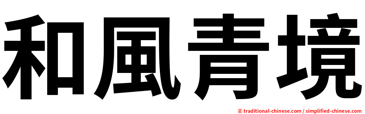 和風青境