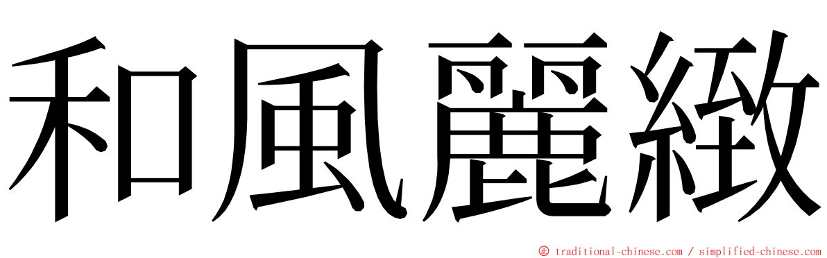 和風麗緻 ming font