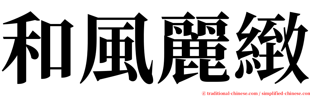 和風麗緻 serif font
