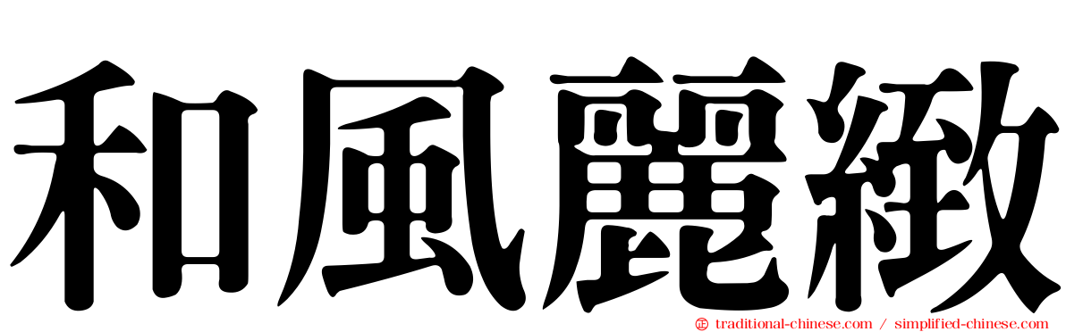 和風麗緻