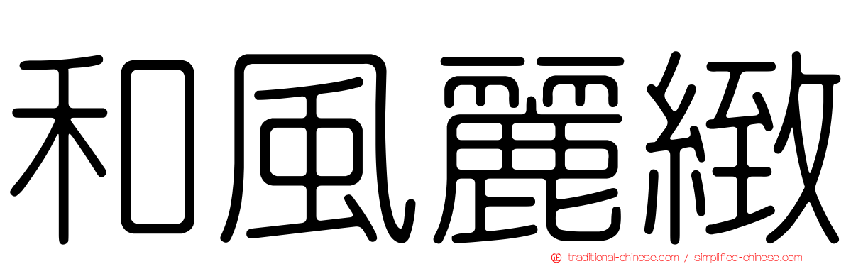 和風麗緻