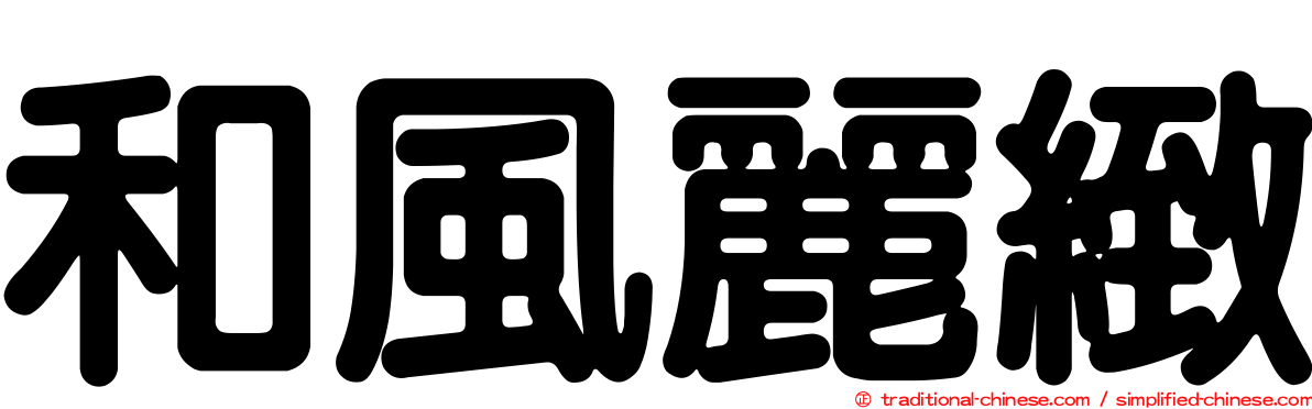 和風麗緻