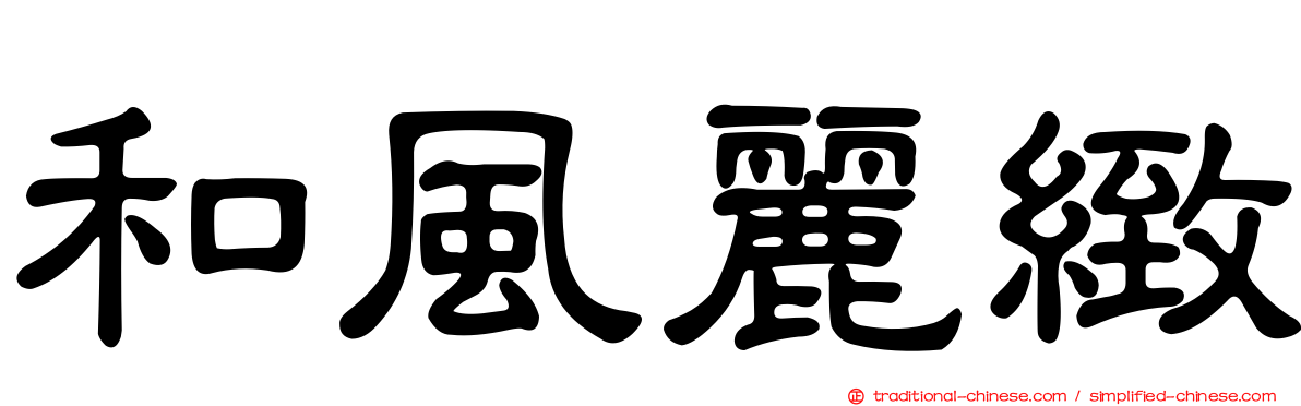 和風麗緻