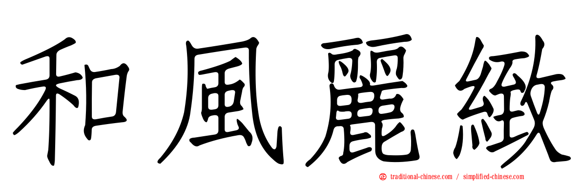 和風麗緻