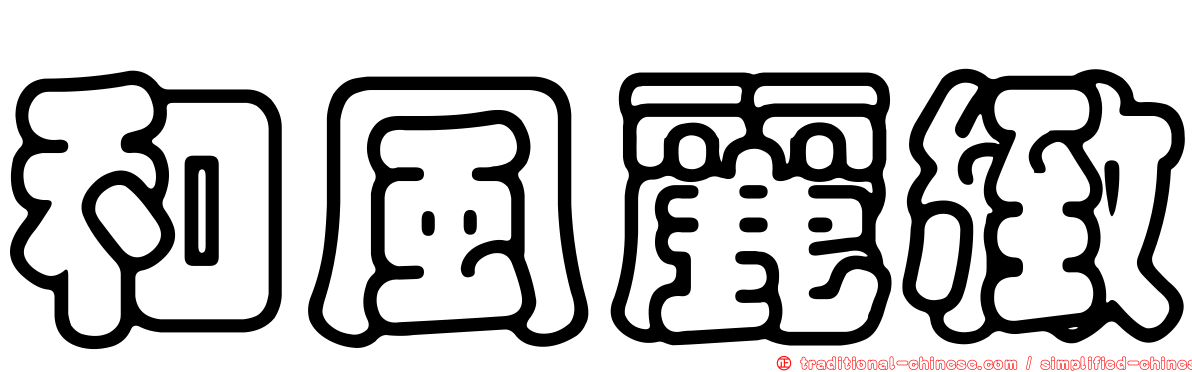 和風麗緻
